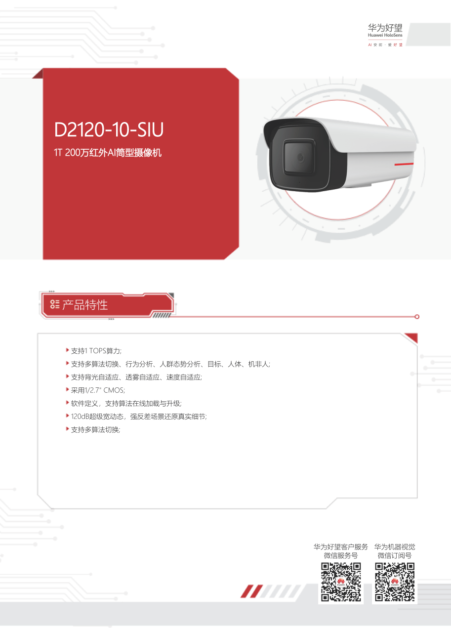 【機(jī)器視覺(jué)】華為 HoloSens SDC D2120-10-SIU 彩頁(yè)_頁(yè)面_1.png